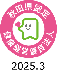 秋田県 健康経営優良法人