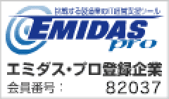 エミダス・プロ登録企業 会員番号：82037