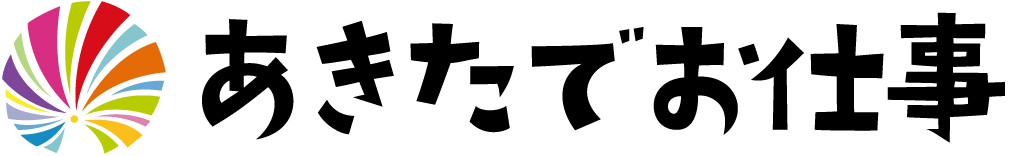 あきたでお仕事